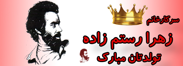 سرکار خانم زهرا رستم زاده تولدت مبارک سرکار خانم زهرا رستم زاده تولدت مبارک